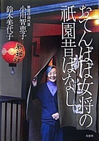 おてんばば女將の祗園昔ばなし (單行本)