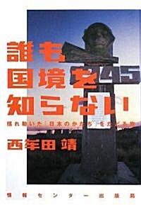 誰も國境を知らない―搖れ動いた「日本のかたち」をたどる旅 (單行本)