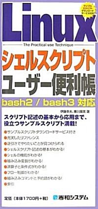 Linuxシェルスクリプト ユ-ザ-便利帳―bash2/bash3對應 (QUICK MASTER 16) (單行本)