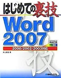 はじめての裏技 Word 2007―2000/2002/2003對應 (ADVANCED MASTER SERIES) (單行本)