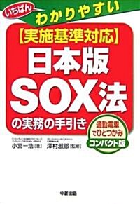 實施基準對應日本版SOX法の實務の手引き―いちばんわかりやすい (通勤電車でひとつかみコンパクト版) (單行本)