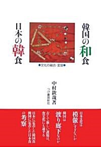 韓國の和食 日本の韓食―文化の融合·變容 (單行本)