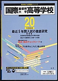 國際基督敎大學高等學校 平成20年度受驗用 (2008) (高校別入試問題シリ-ズ) (單行本)