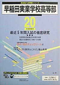 早稻田實業學校高等部 平成20年度受驗用 (2008) (高校別入試問題シリ-ズ) (單行本)