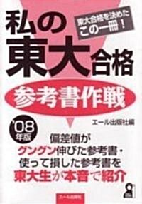 私の東大合格參考書作戰 2008年版 (YELL books) (單行本(ソフトカバ-))