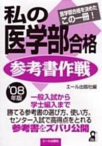 私の醫學部合格參考書作戰 2008年版 (YELL books) (單行本(ソフトカバ-))