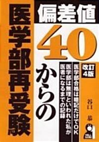偏差値40からの醫學部再受驗 改訂4版 (YELL books) (單行本(ソフトカバ-))