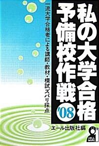 私の大學合格予備校作戰 (YELL books) (單行本(ソフトカバ-))