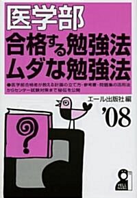 醫學部 合格する勉强法·ムダな勉强法 2008年版 (YELL books) (單行本)