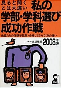 私の學部·學科選び成功作戰 2008年版 (YELL books) (單行本)