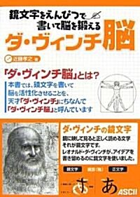 鏡文字をえんぴつで書いて腦を鍛える ダ·ヴィンチ腦 (大型本)