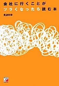 會社に行くことがツラくなったら讀む本 (アスカビジネス) (單行本)