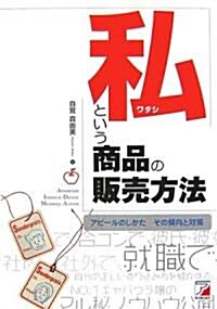 私という商品の販賣方法―アピ-ルのしかた その傾向と對策 (アスカビジネス) (單行本)