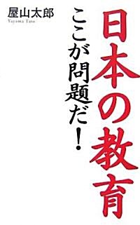 日本の敎育ここが問題だ! (單行本)