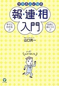 デキる人になる報·連·相入門 (單行本(ソフトカバ-))