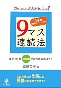 9マス速讀法 さっと讀んでどんどん覺える! (單行本(ソフトカバ-))