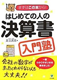 はじめての人の決算書入門塾―まずはこの本から! (單行本(ソフトカバ-))