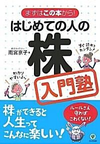 はじめての人の株入門塾 (單行本(ソフトカバ-))