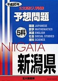 新潟縣公立高校入試問題5科予想問題 平成20年 (2008) (單行本)