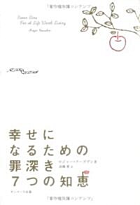 幸せになるための罪深き7つの知惠 (單行本)