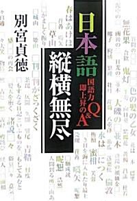 日本語縱橫無盡―國語力卽上昇のQ&A (單行本)