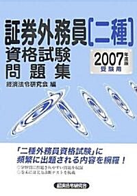 ?券外務員二種資格試驗問題集〈2007年度版〉 (單行本)