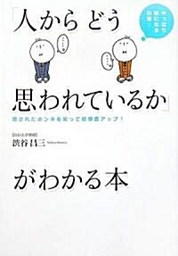 「人からどう思われているか」がわかる本―やっぱり氣になる心理…隱されたホンネを知って好感度アップ! (單行本)