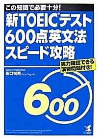 新TOEICテスト600點英文法スピ-ド攻略―この知識で必要十分! (單行本)