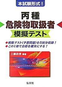 本試驗形式!丙種危險物取扱者模擬テスト (國家·資格シリ-ズ (208)) (單行本)