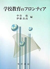 學校敎育のフロンティア (單行本)