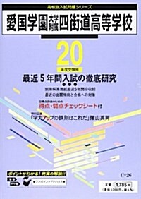 愛國學園大學附屬四街道高等學校 平成20年度受驗用 (2008) (高校別入試問題シリ-ズ) (單行本)