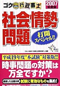 ゴク樂行政書士 社會情勢問題打開スペシャル!!〈2007年度版〉 (DAI-Xの資格書) (單行本)