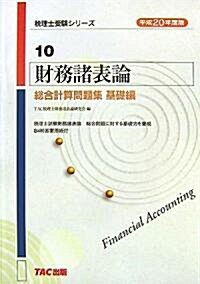 財務諸表論總合計算問題集 基礎編〈平成20年度版〉 (稅理士受驗シリ-ズ) (單行本)