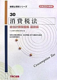 消費稅法總合計算問題集 基礎編〈平成20年度版〉 (稅理士受驗シリ-ズ) (單行本)