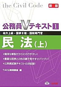 公務員Vテキスト 1 新版―地方上級·國家2種·國稅專門官 民法(上) (新版, 單行本)