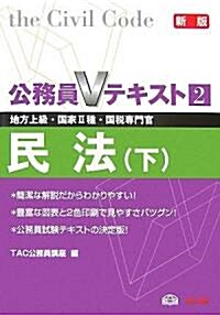 公務員Vテキスト 2 新版―地方上級·國家2種·國稅專門官 民法(下) (新版, 單行本)