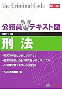 公務員Vテキスト〈6〉刑法 (新版, 單行本)