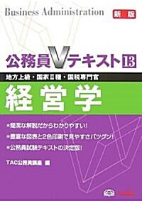 公務員Vテキスト〈13〉經營學 (新版, 單行本)