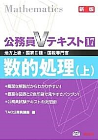 公務員Vテキスト〈17〉數的處理〈上〉 (新版, 單行本)