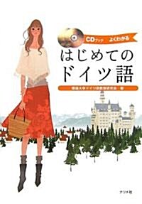 CDブック はじめてのドイツ語 (CDブック) (單行本)