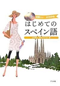 はじめてのスペイン語 (CDブック) (單行本)