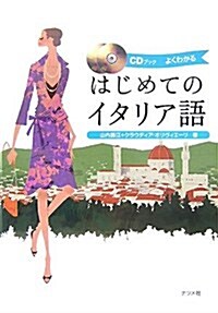 CDブック はじめてのイタリア語 (CDブック) (單行本(ソフトカバ-))