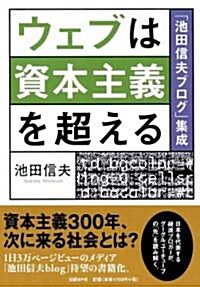 ウェブは資本主義を超える 「池田信夫ブログ」集成 (單行本(ソフトカバ-))