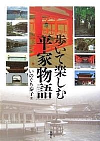 步いて樂しむ「平家物語」 (單行本)