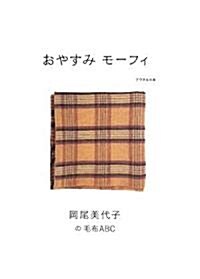 おやすみ モ-フィ 岡尾美代子の毛布ABC (クウネルの本) (單行本)