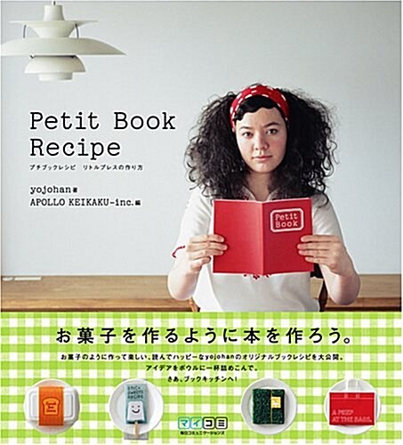 Petit Book Recipe ~リトルプレスの作り方~ (單行本(ソフトカバ-))