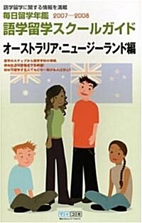 每日留學年鑑2007-2008 語學留學スク-ルガイド オ-ストラリア·ニュ-ジ-ランド編 (單行本(ソフトカバ-))