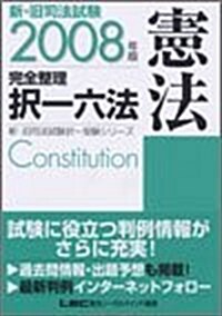 新·舊司法試驗完全整理擇一六法 憲法〈2008年版〉 (新·舊司法試驗擇一受驗シリ-ズ) (第9版, 單行本)