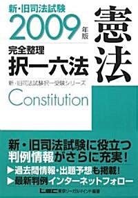 2009年版 新·舊司法試驗 完全整理擇一六法 憲法 (2009年, 單行本)