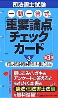 司法書士試驗 一問一答式重要論點チェックカ-ド〈3〉刑法·民訴·民執·民保法·供託法編 (第3版, 單行本)